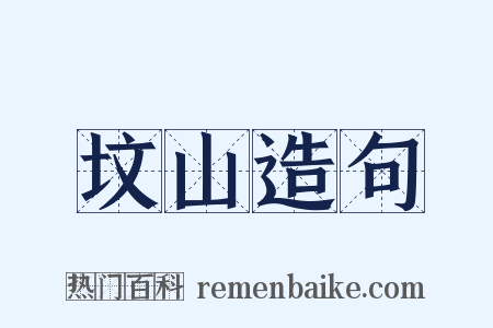 坟山造句是什么意思的图片